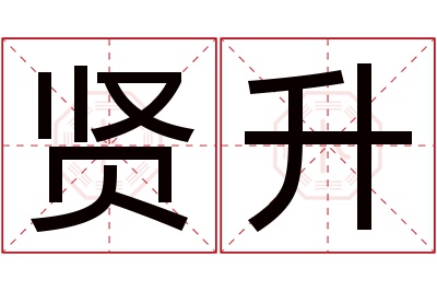 贤升名字寓意