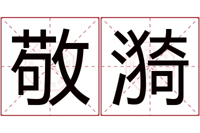 敬漪名字寓意