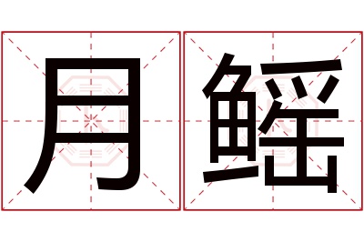 月鳐名字寓意