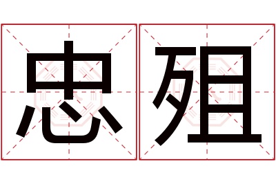 忠殂名字寓意