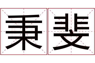 秉斐名字寓意