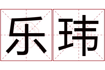 乐玮名字寓意