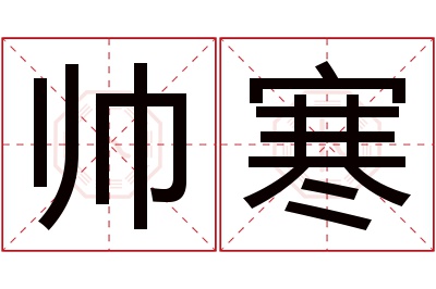 帅寒名字寓意