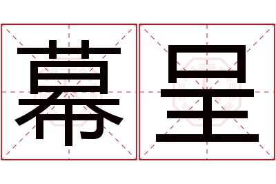 幕呈名字寓意