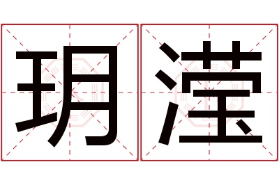 玥滢名字寓意