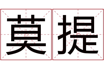 莫提名字寓意