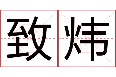 致炜名字寓意