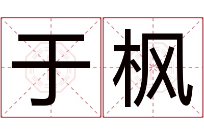 于枫名字寓意