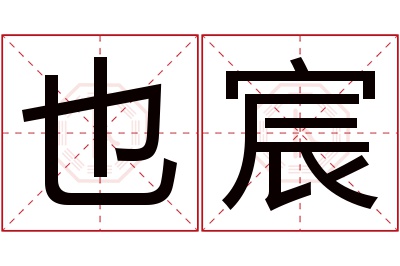 也宸名字寓意