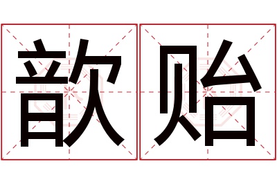 歆贻名字寓意