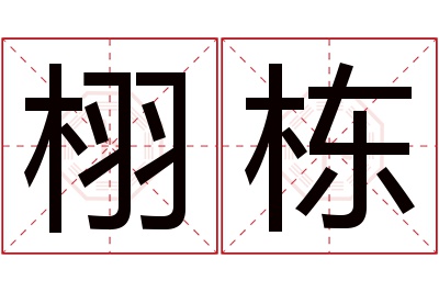 栩栋名字寓意