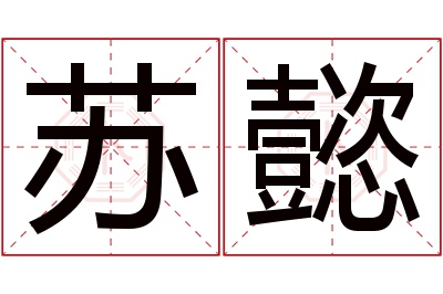 苏懿名字寓意