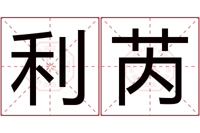 利芮名字寓意