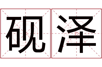 砚泽名字寓意