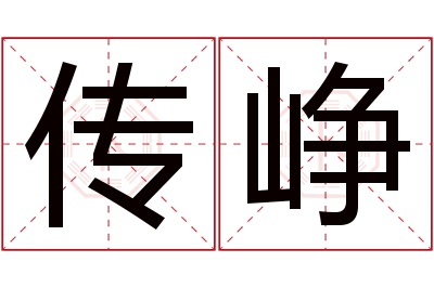 传峥名字寓意