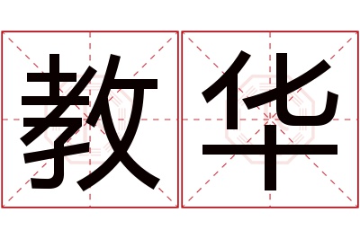 教华名字寓意