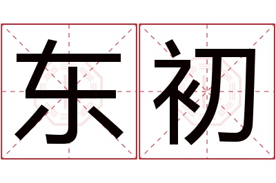 东初名字寓意