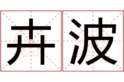 卉波名字寓意