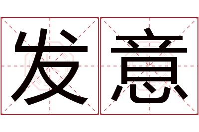 发意名字寓意