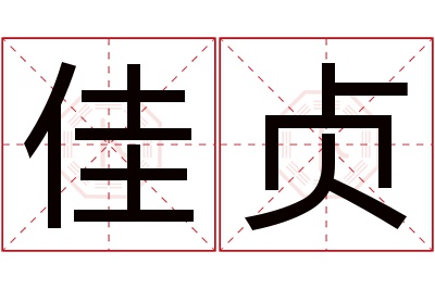 佳贞名字寓意