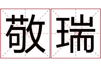 敬瑞名字寓意