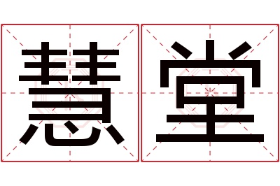 慧堂名字寓意