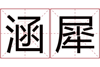 涵犀名字寓意