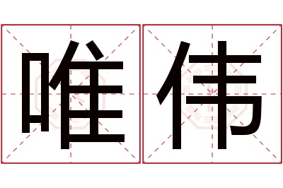 唯伟名字寓意