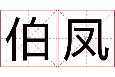 伯凤名字寓意