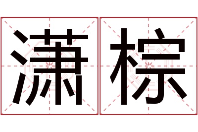 潇棕名字寓意