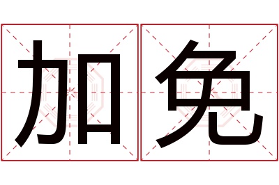 加免名字寓意