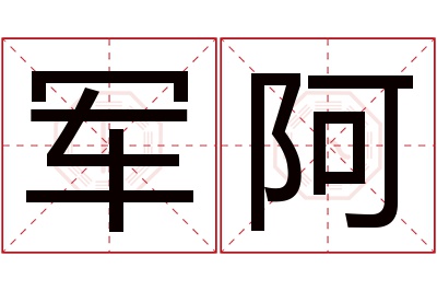 军阿名字寓意