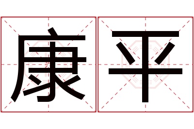 康平名字寓意