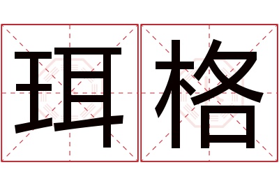 珥格名字寓意