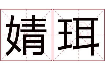 婧珥名字寓意