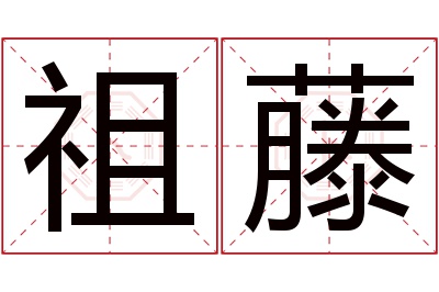 祖藤名字寓意