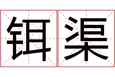 铒渠名字寓意