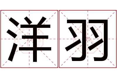 洋羽名字寓意