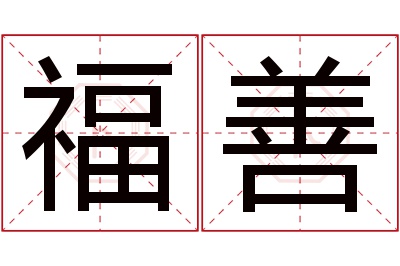 福善名字寓意