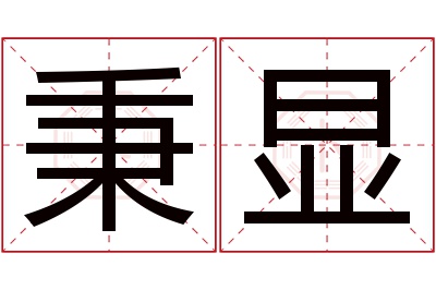 秉显名字寓意