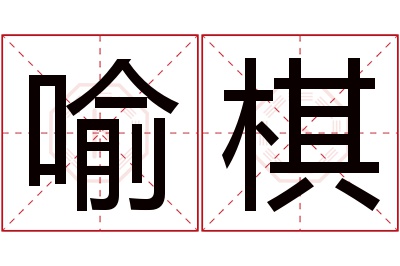 喻棋名字寓意