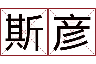 斯彦名字寓意