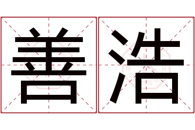 善浩名字寓意