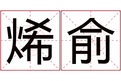 烯俞名字寓意