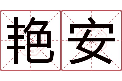 艳安名字寓意