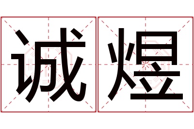 诚煜名字寓意