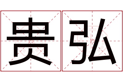 贵弘名字寓意