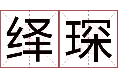 绎琛名字寓意