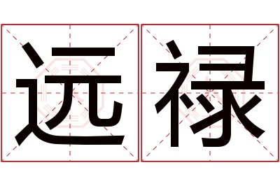 远禄名字寓意