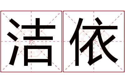 洁依名字寓意